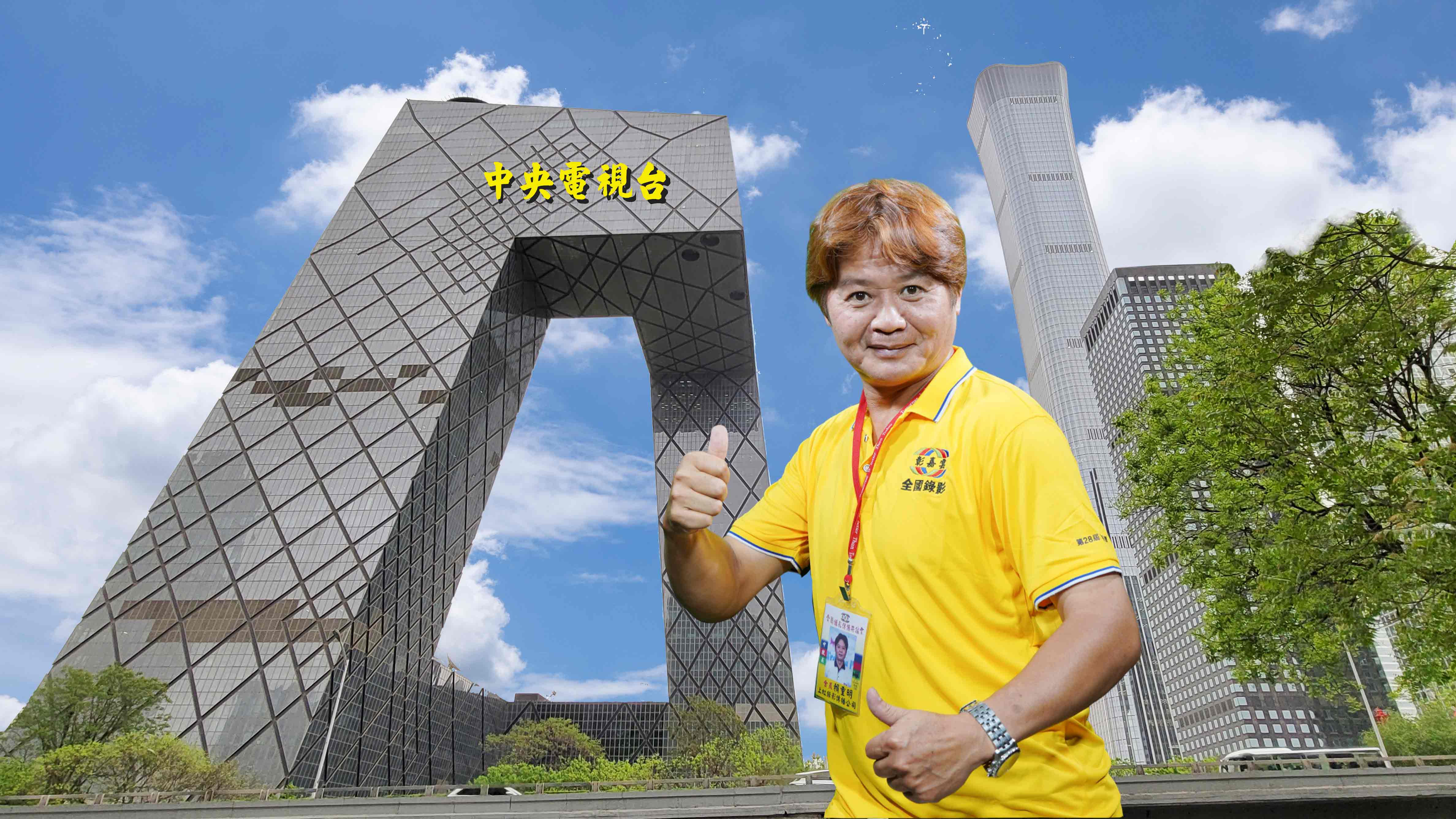 106賴重明上虹錄影傳播公司.jpg