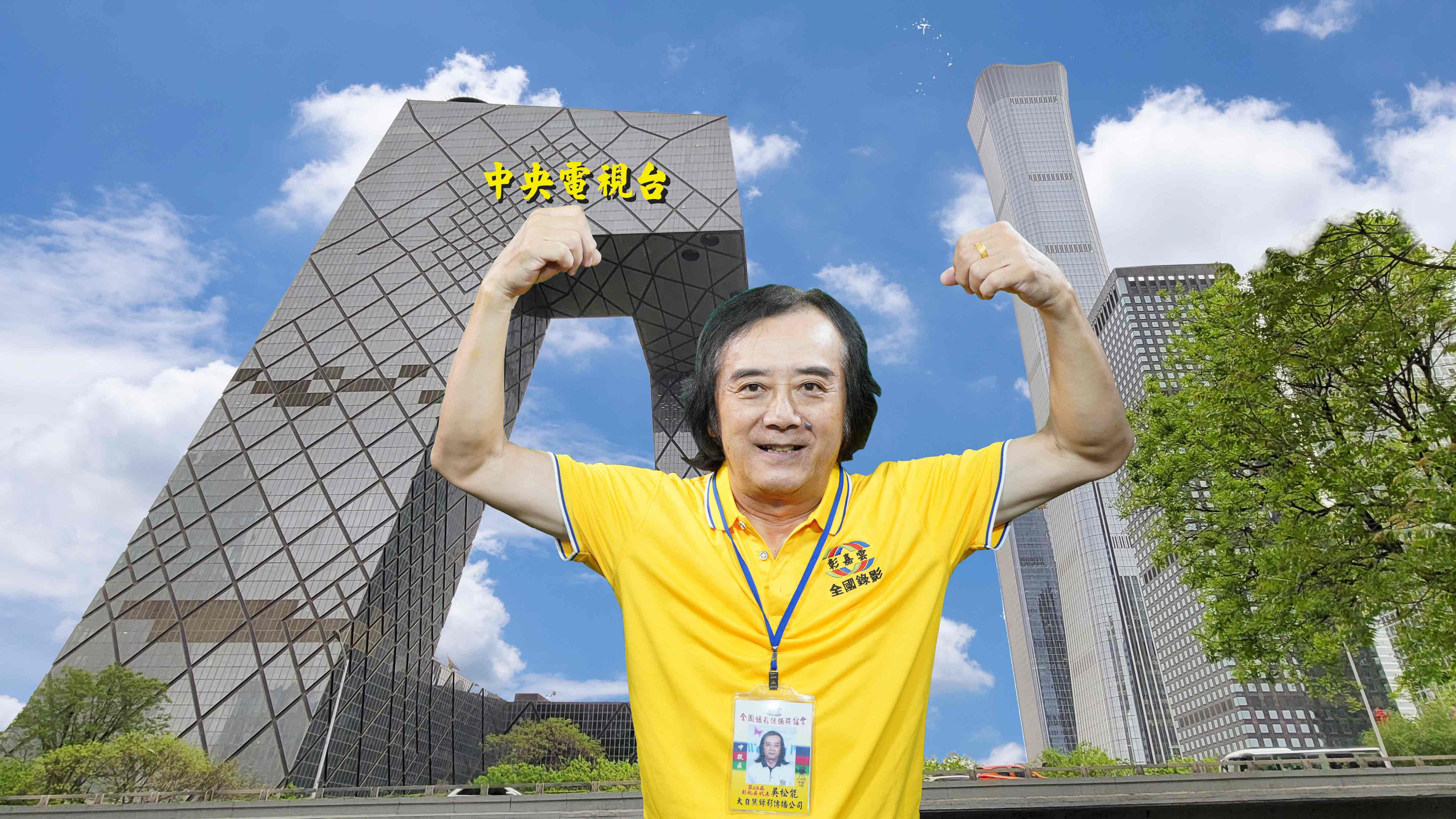 109吳松能大自然錄影傳播公司.jpg