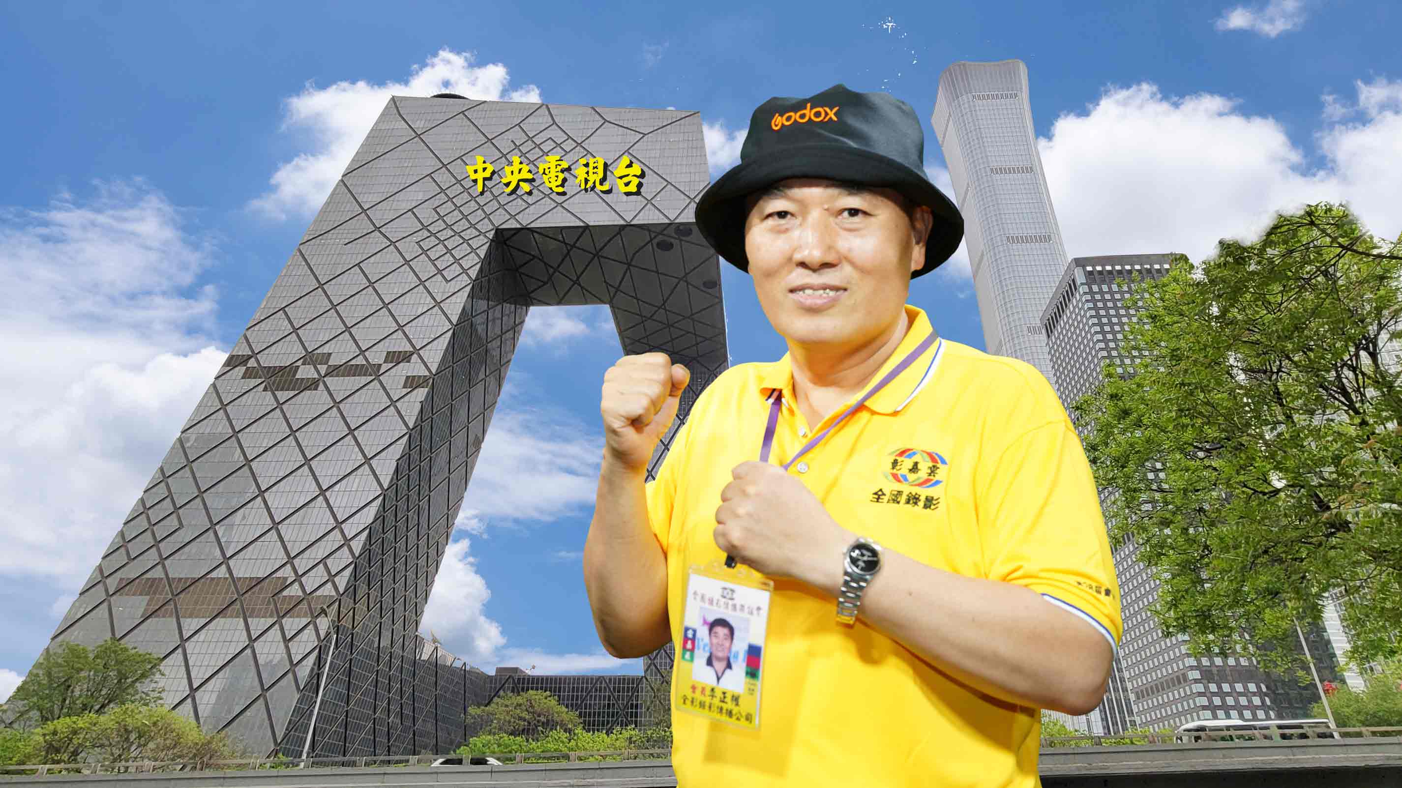 308李正權全影錄影傳播公司.jpg