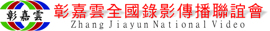 彰嘉雲+文字.jpg
