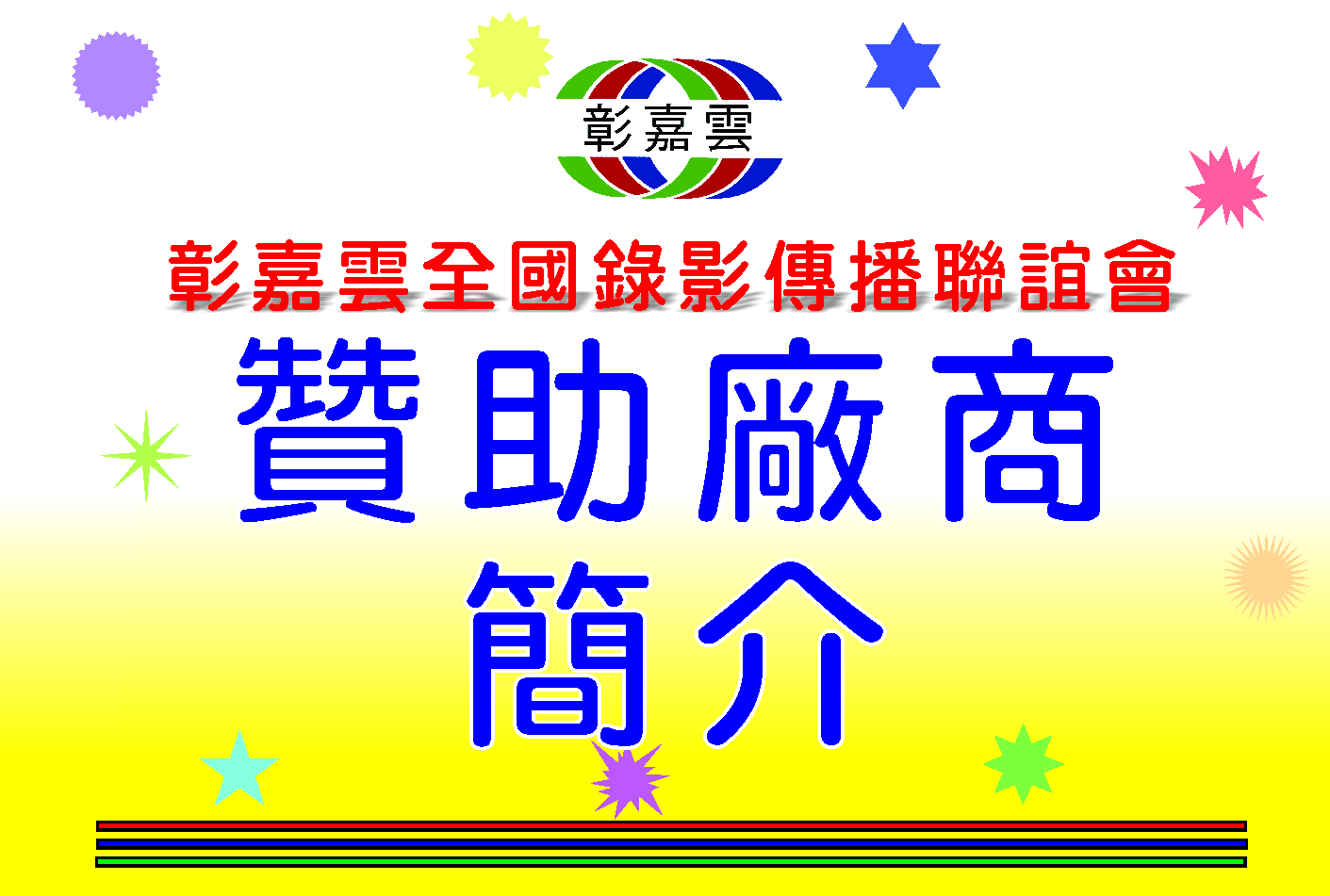 69贊助廠商簡介-1.jpg