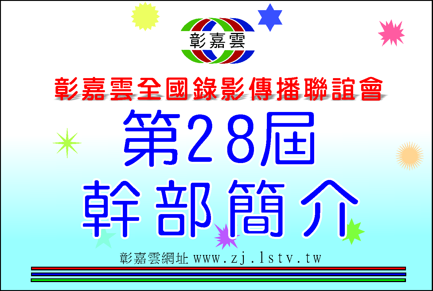 63幹部簡介-1.jpg