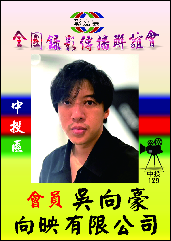 129吳向豪-向映有限公司.jpg