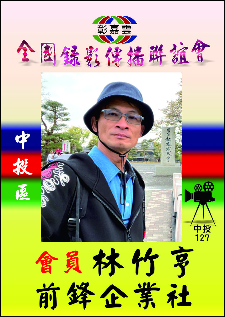 127林竹享.jpg