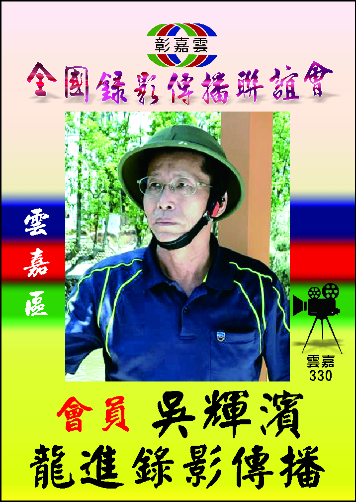 330吳輝濱龍進錄影傳播-識別證-1.jpg