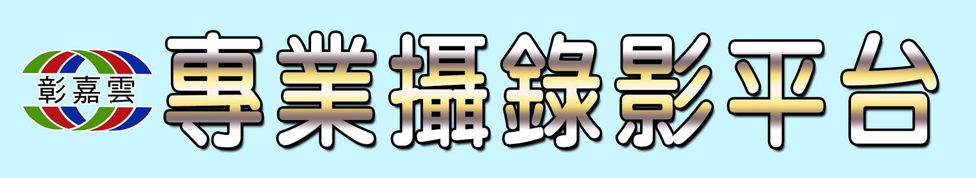 專業攝錄影平台.jpg