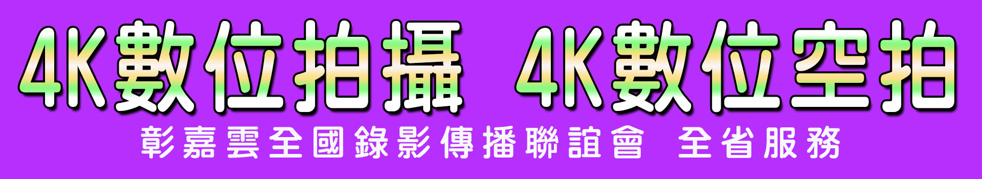 4K數位拍攝.jpg