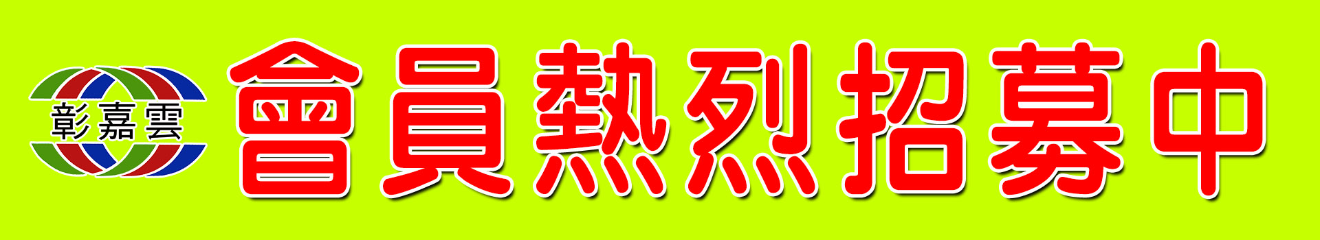 會員熱烈招募中.jpg