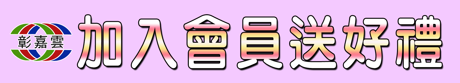 加入會員送好禮.jpg
