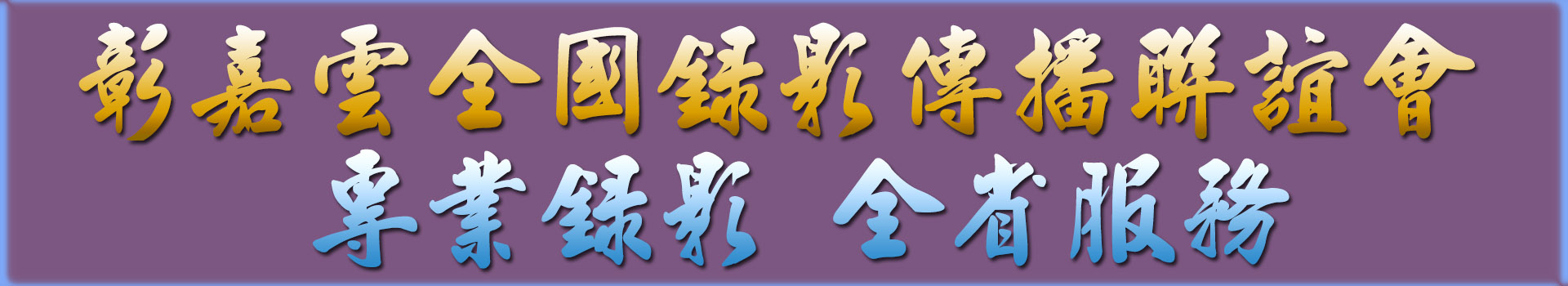 專業錄影 全省服務.jpg