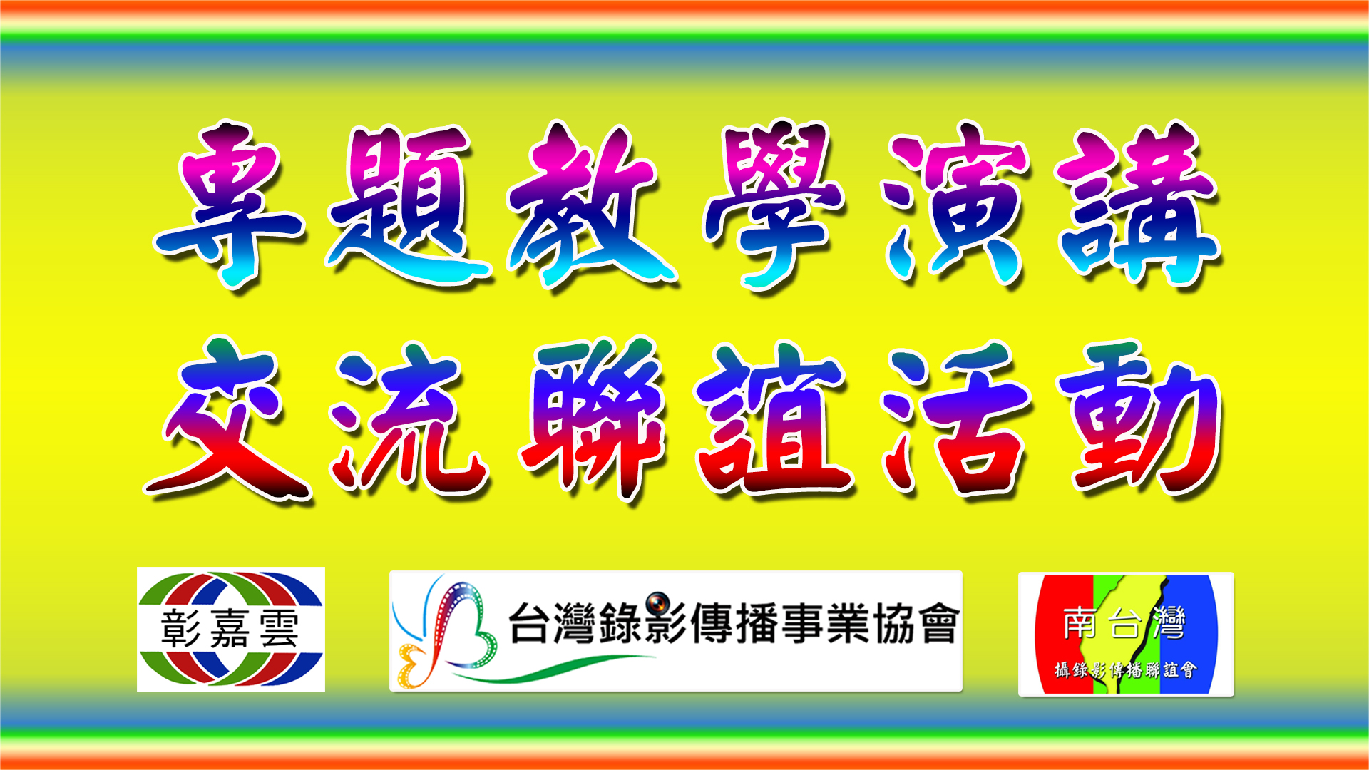 專題教學演講.jpg