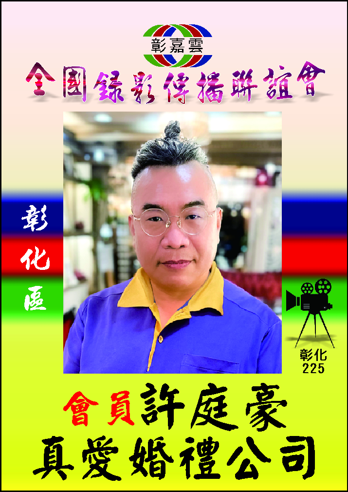 225許庭豪真愛婚禮公司.jpg