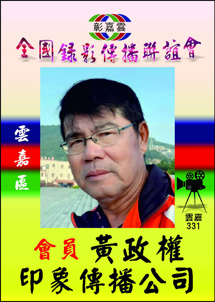 331黃政權印象傳播識別證-1..jpg