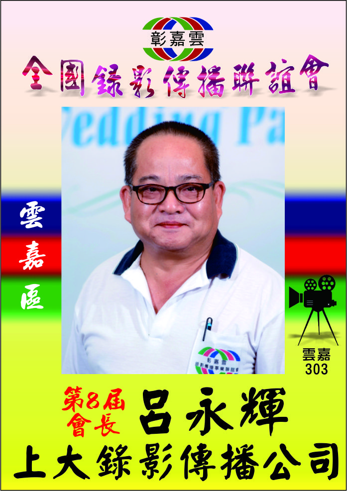 303呂永輝.jpg
