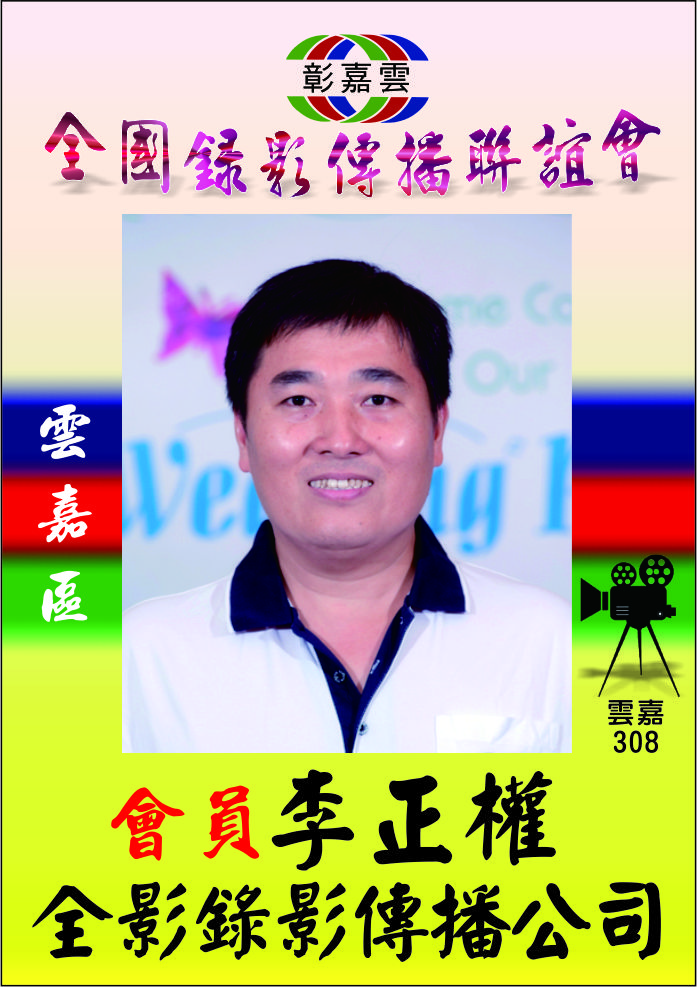 308李正權.jpg