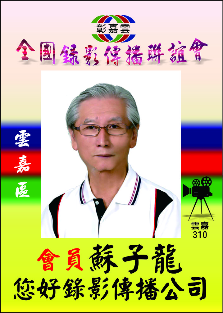 310蘇子龍.jpg