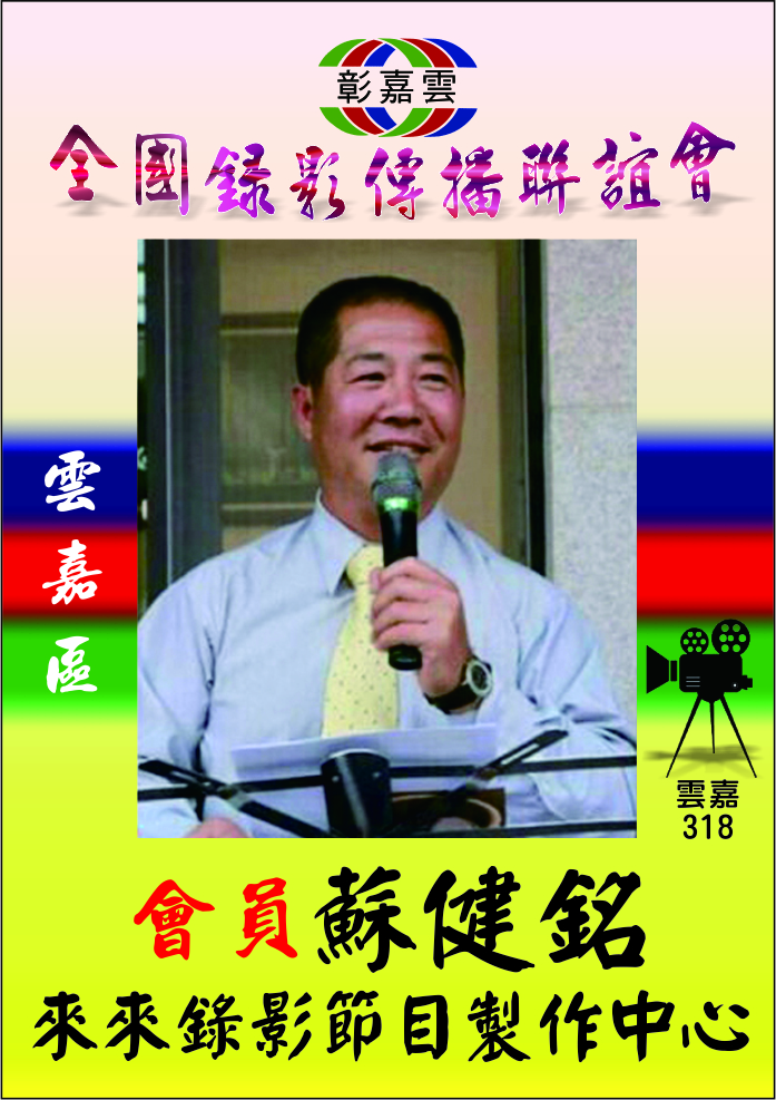 318蘇健銘來來錄影.jpg
