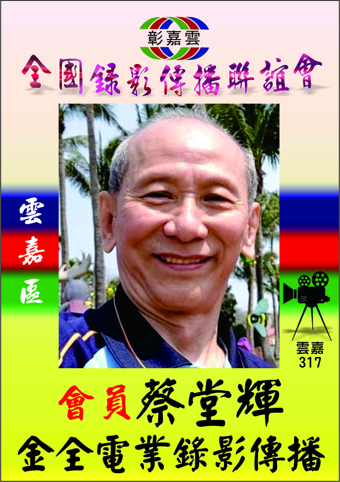 317蔡堂輝.jpg