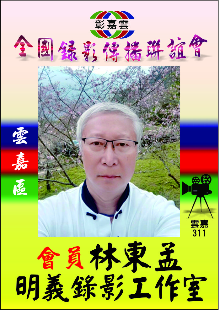 311林東孟.jpg
