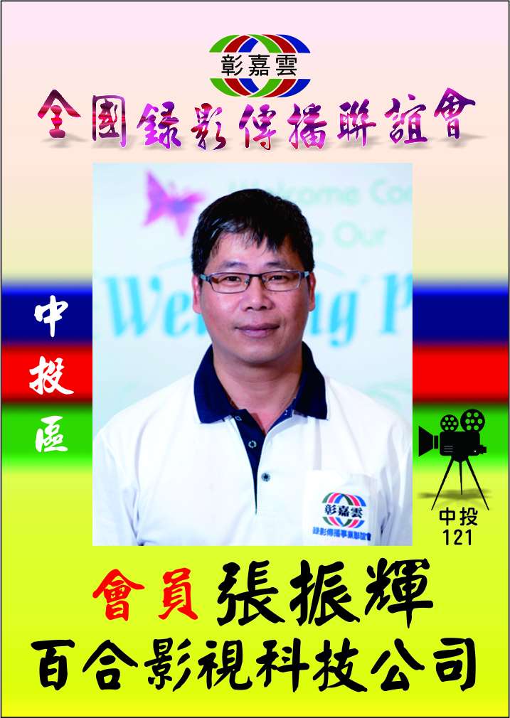 121張振輝.jpg