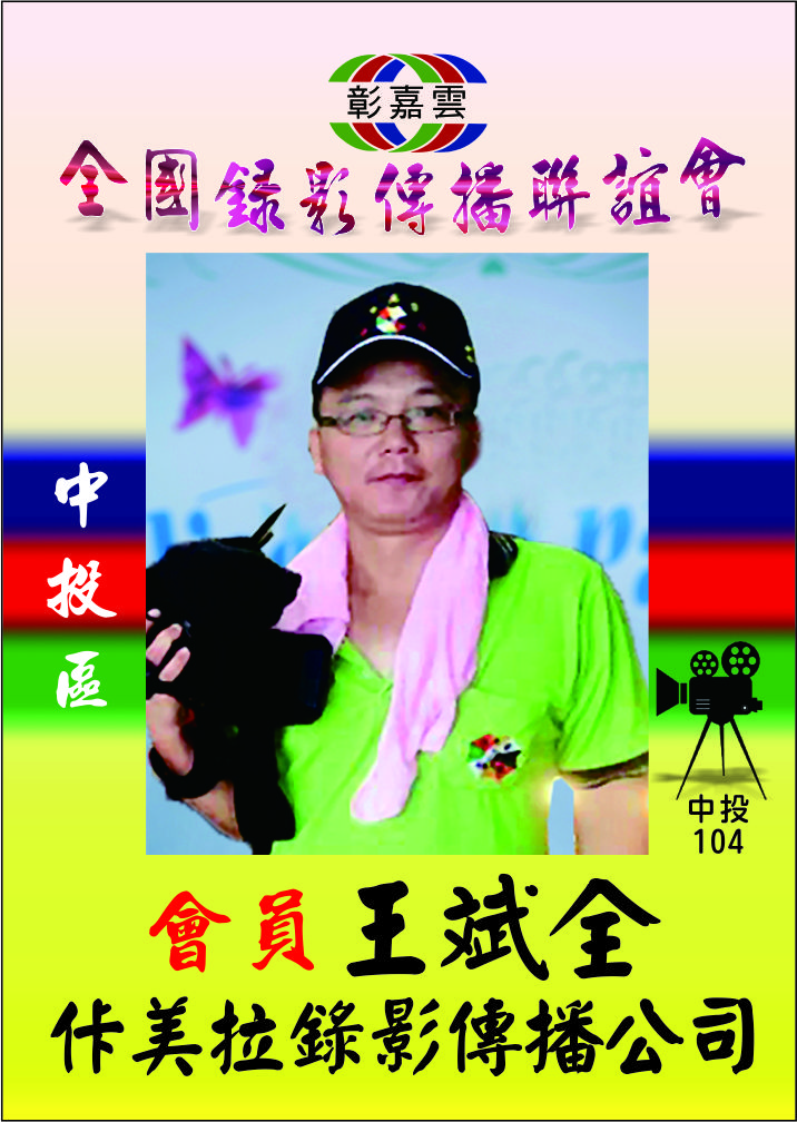 104王斌全.jpg