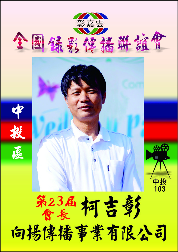 103柯吉彰.jpg