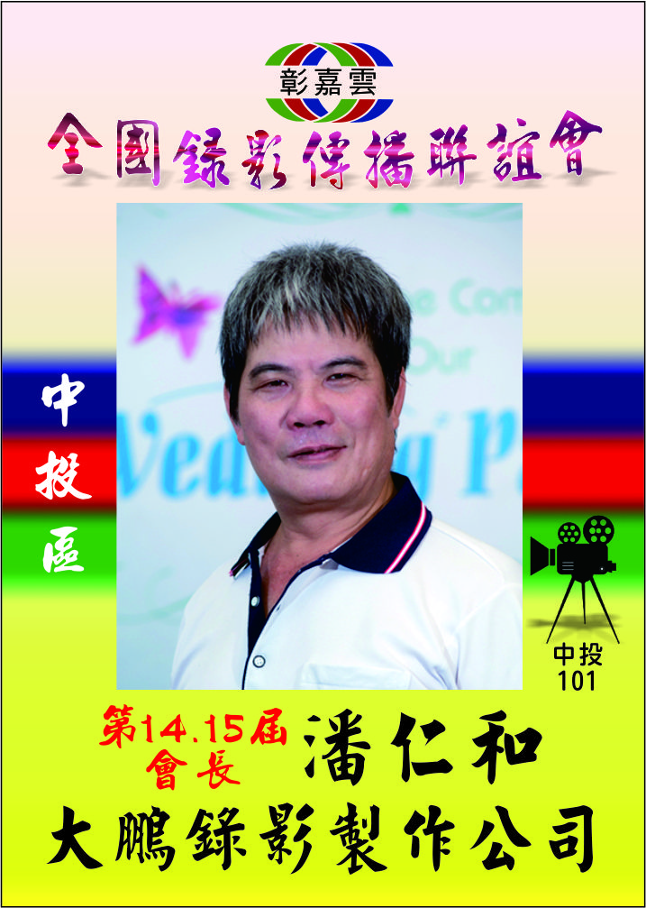 101潘仁和.jpg