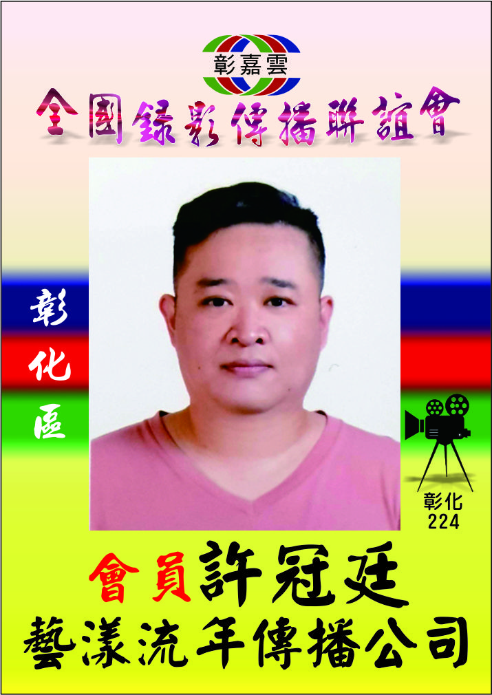 224許冠廷-藝漾流年.jpg