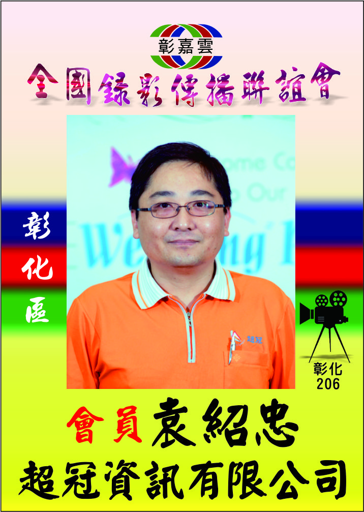 206袁紹忠.jpg