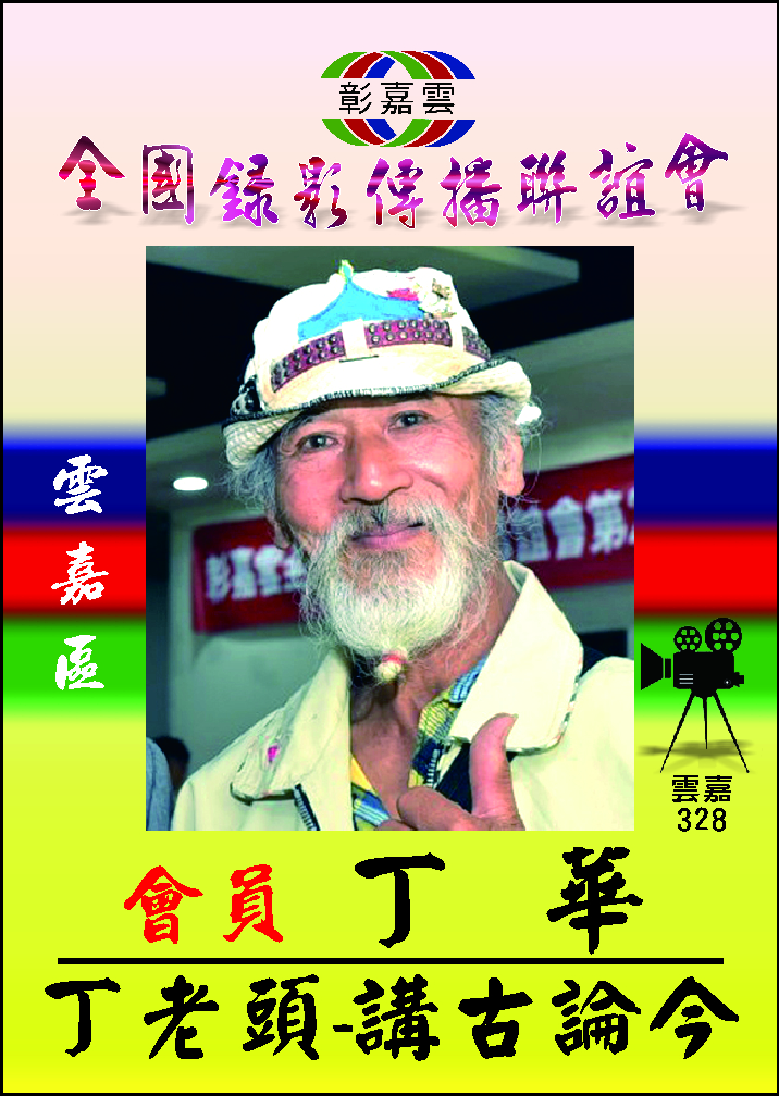 328丁華.jpg