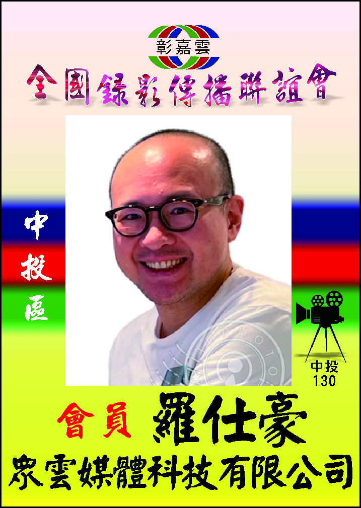 130 眾雲媒體羅仕豪.jpg